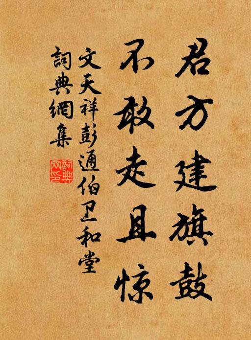 文天祥君方建旗鼓，不敢走且惊书法作品欣赏