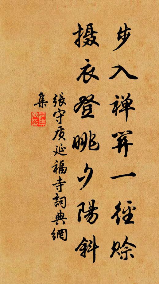 张守质步入禅关一径赊，摄衣登眺夕阳斜书法作品欣赏