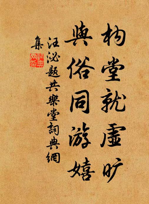 汪泌构堂就虚旷，与俗同游嬉书法作品欣赏