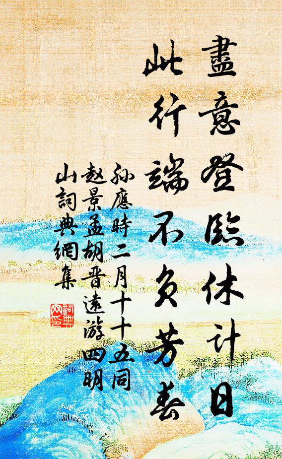 孙应时尽意登临休计日，此行端不负芳春书法作品欣赏