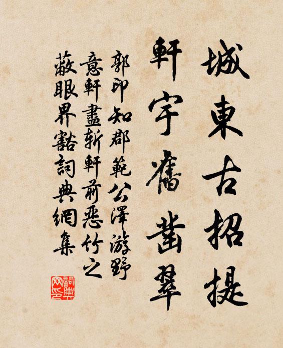 郭印城东古招提，轩宇旧凿翠书法作品欣赏