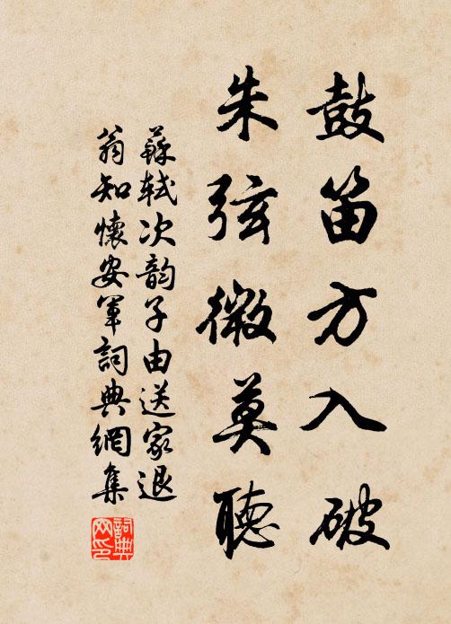 苏轼鼓笛方入破，朱弦微莫听书法作品欣赏