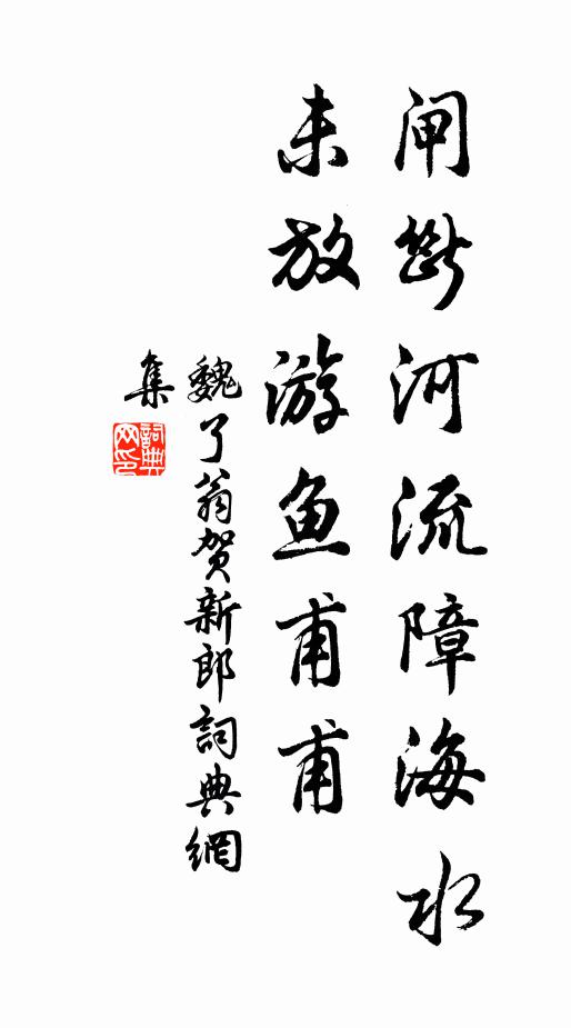 魏了翁闸断河流障海水，未放游鱼甫甫书法作品欣赏