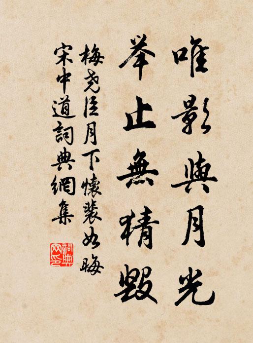 梅尧臣唯影与月光，举止无猜毁书法作品欣赏