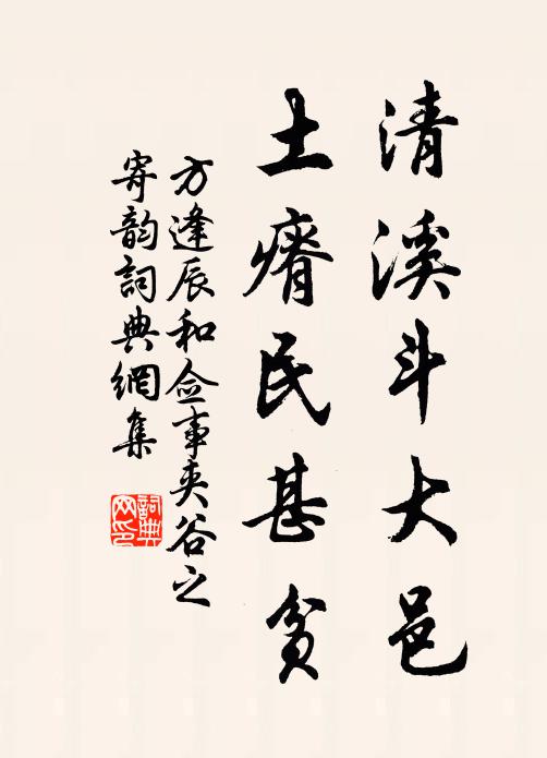 方逢辰清溪斗大邑，土瘠民甚贫书法作品欣赏