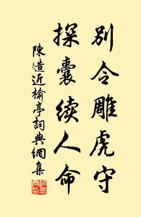 陈造别令雕虎守，探囊续人命书法作品欣赏