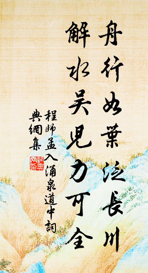 程师孟舟行如叶泛长川，解水吴儿力可全书法作品欣赏
