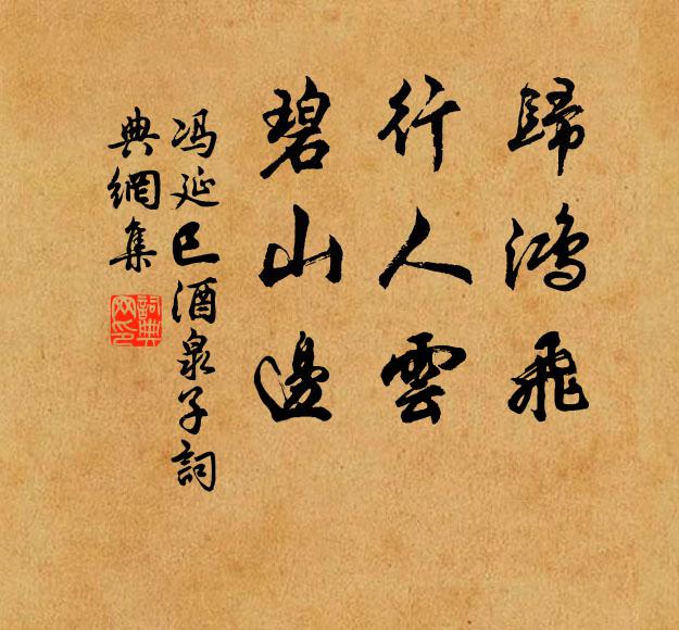 冯延巳归鸿飞，行人云，碧山边书法作品欣赏