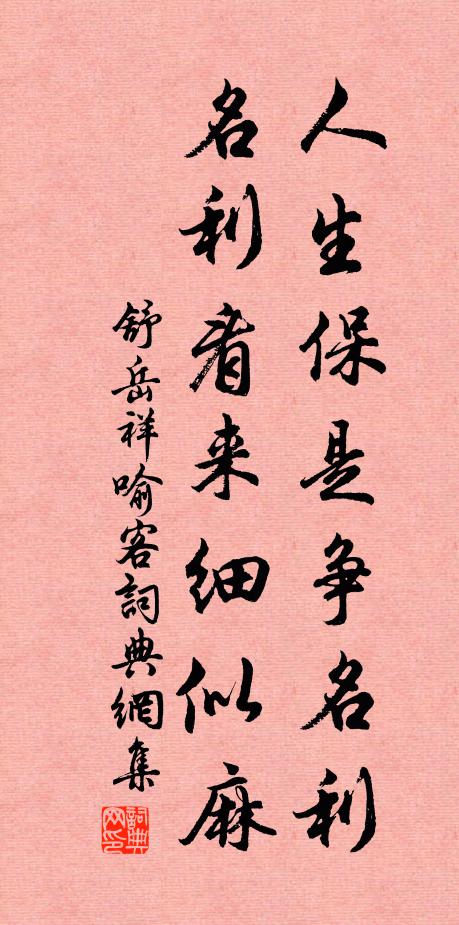 舒岳祥人生保是争名利，名利看来细似麻书法作品欣赏
