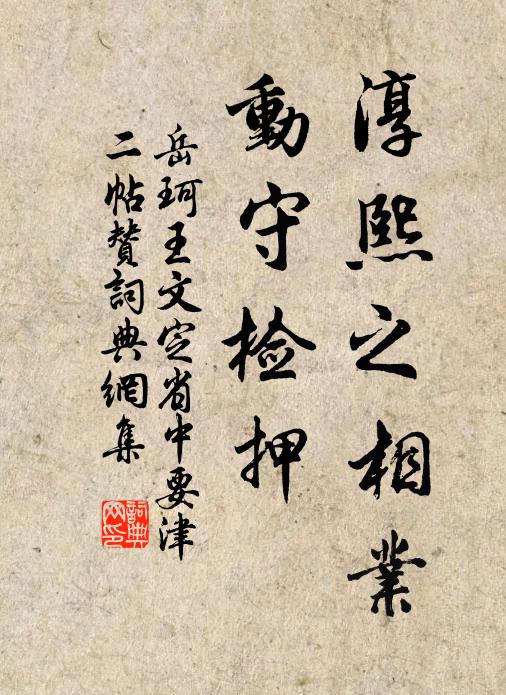 岳珂淳熙之相业，动守检押书法作品欣赏