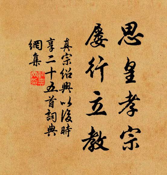 真宗思皇孝宗，屡行立教书法作品欣赏