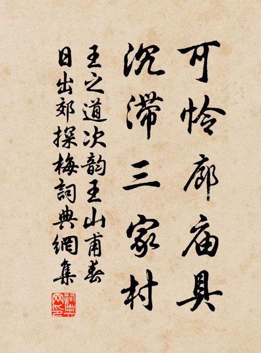 王之道可怜廊庙具，沉滞三家村书法作品欣赏