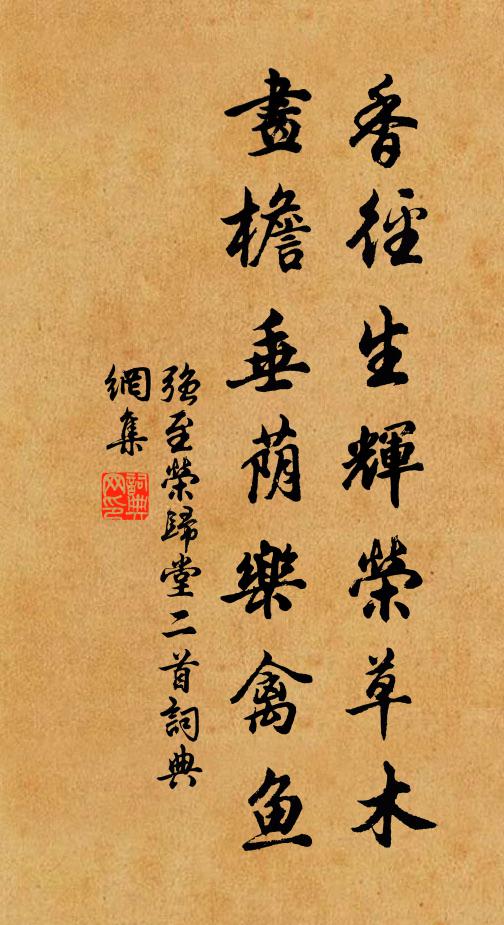 强至香径生辉荣草木，画檐垂荫乐禽鱼书法作品欣赏