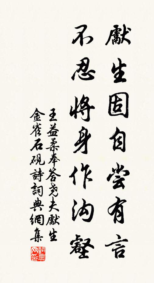 王益柔先生固自尝有言，不忍将身作沟壑书法作品欣赏