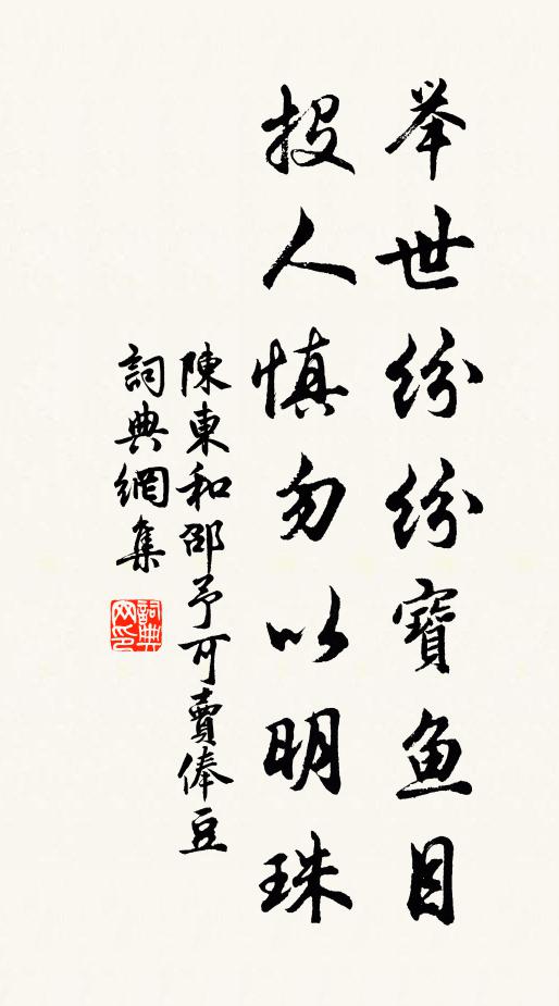 陈东举世纷纷宝鱼目，投人慎勿以明珠书法作品欣赏