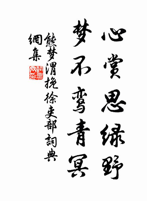熊梦渭心赏思绿野，梦不鸾青冥书法作品欣赏