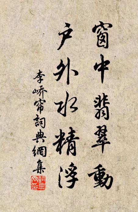 李峤窗中翡翠动，户外水精浮书法作品欣赏