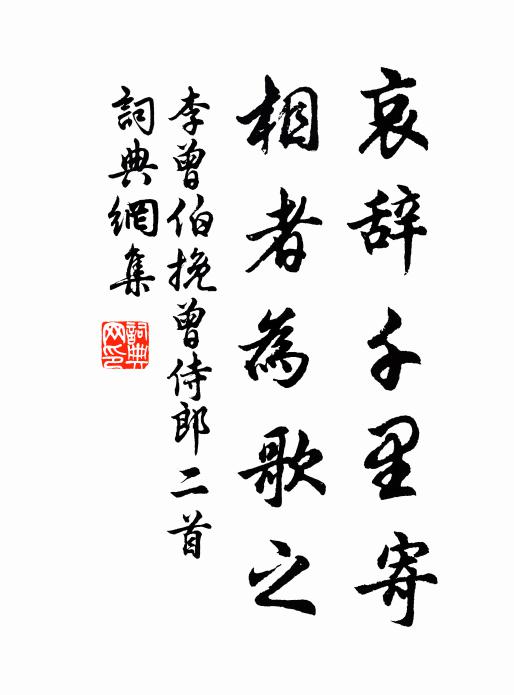 李曾伯哀辞千里寄，相者为歌之书法作品欣赏