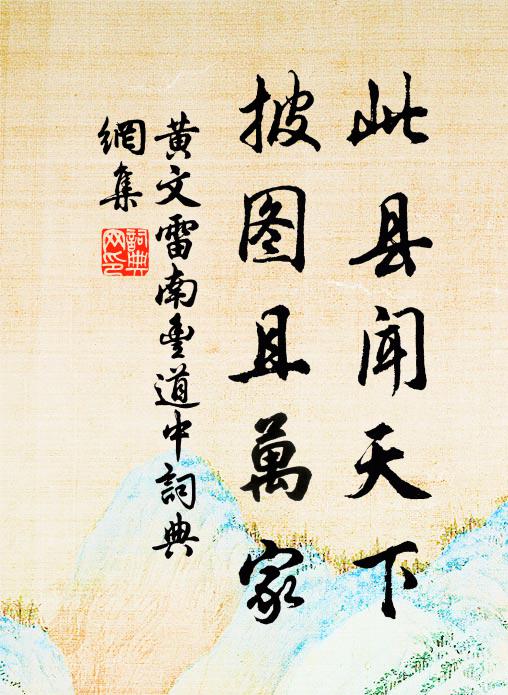 黄文雷此县闻天下，披图且万家书法作品欣赏