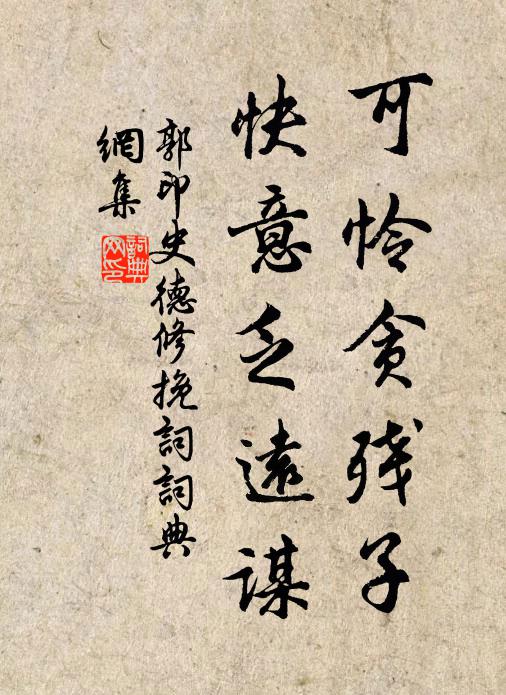 郭印可怜贪残子，快意乏远谋书法作品欣赏