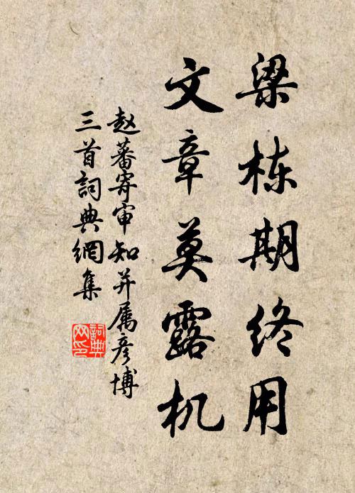 赵蕃梁栋期终用，文章莫露机书法作品欣赏