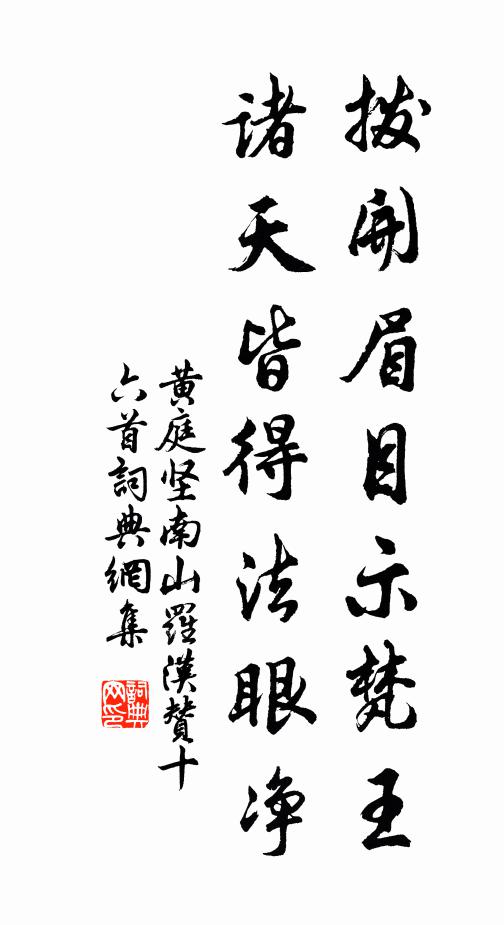 黄庭坚拨开眉目示梵王，诸天皆得法眼净书法作品欣赏