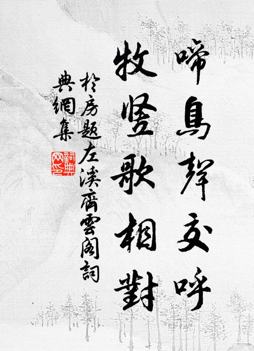 于房啼鸟声交呼，牧竖歌相对书法作品欣赏
