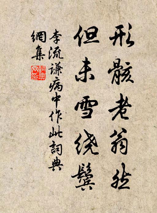 李流谦形骸老翁然，但未雪绕鬓书法作品欣赏