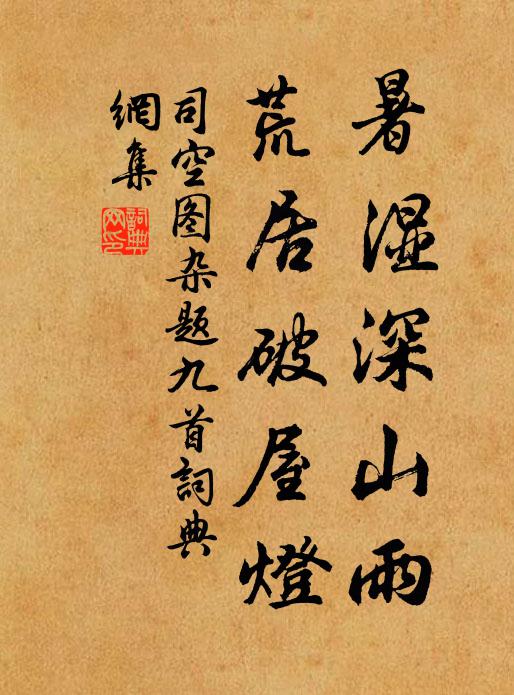 司空图暑湿深山雨，荒居破屋灯书法作品欣赏
