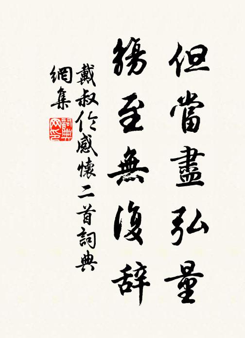 戴叔伦但当尽弘量，觞至无复辞书法作品欣赏
