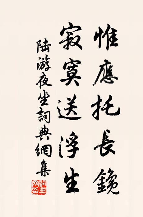 陆游惟应托长鑱，寂寞送浮生书法作品欣赏