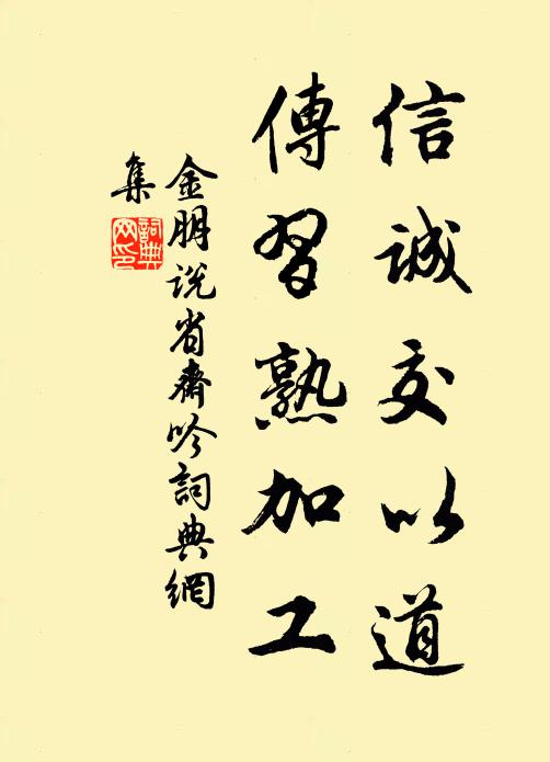 金朋说信诚交以道，传习熟加工书法作品欣赏