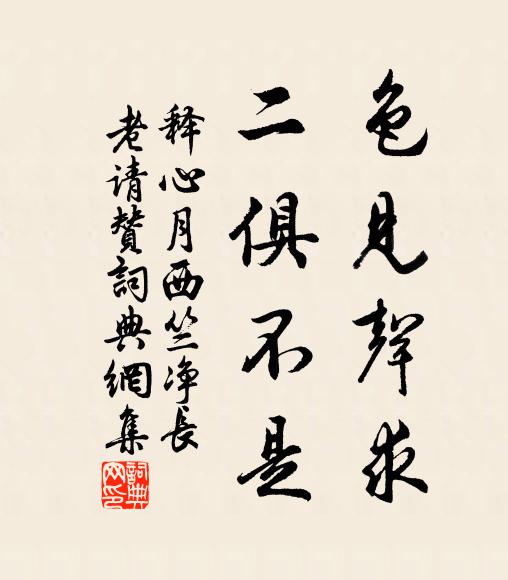 释心月色见声求，二俱不是书法作品欣赏