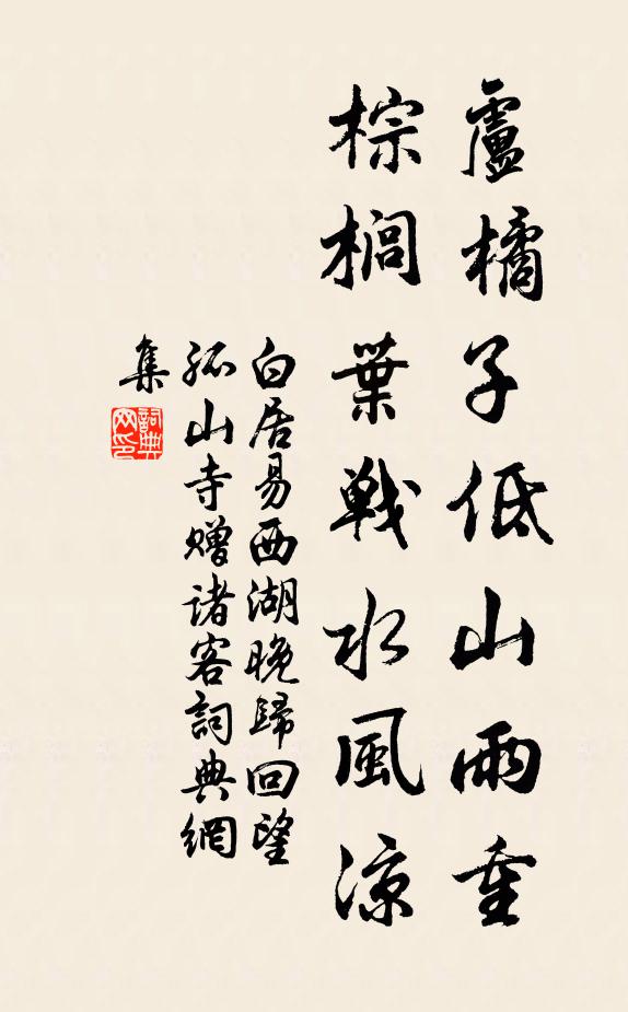 白居易卢橘子低山雨重，棕榈叶战水风凉书法作品欣赏