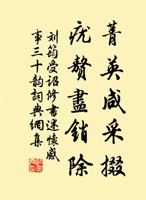 刘筠菁英咸采掇，疣赘尽销除书法作品欣赏