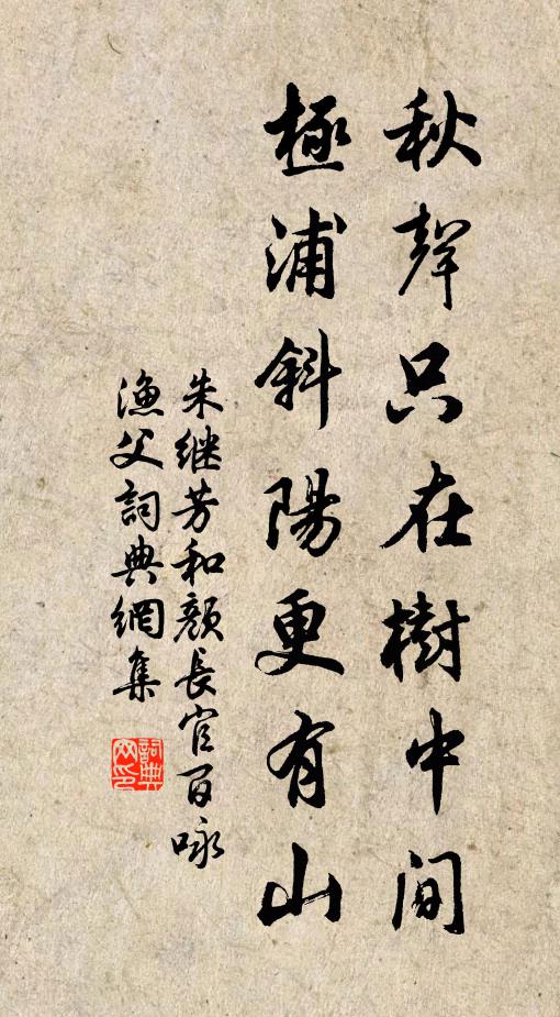 朱继芳秋声只在树中间，极浦斜阳更有山书法作品欣赏