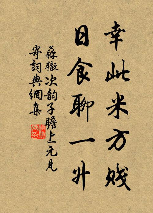 苏辙幸此米方贱，日食聊一升书法作品欣赏