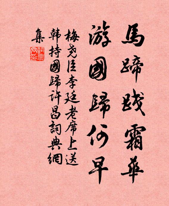 梅尧臣马蹄践霜华，游国归何早书法作品欣赏