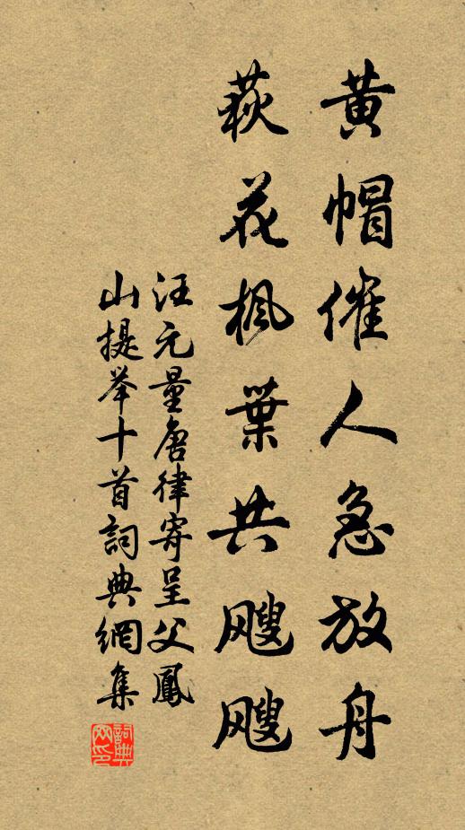 汪元量黄帽催人急放舟，荻花枫叶共飕飕书法作品欣赏