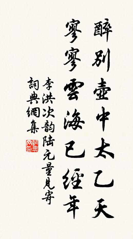 李洪醉别壶中太乙天，寥寥云海已经年书法作品欣赏