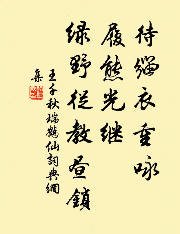 王千秋待缁衣重咏，履熊光继，绿野从教昼锁书法作品欣赏