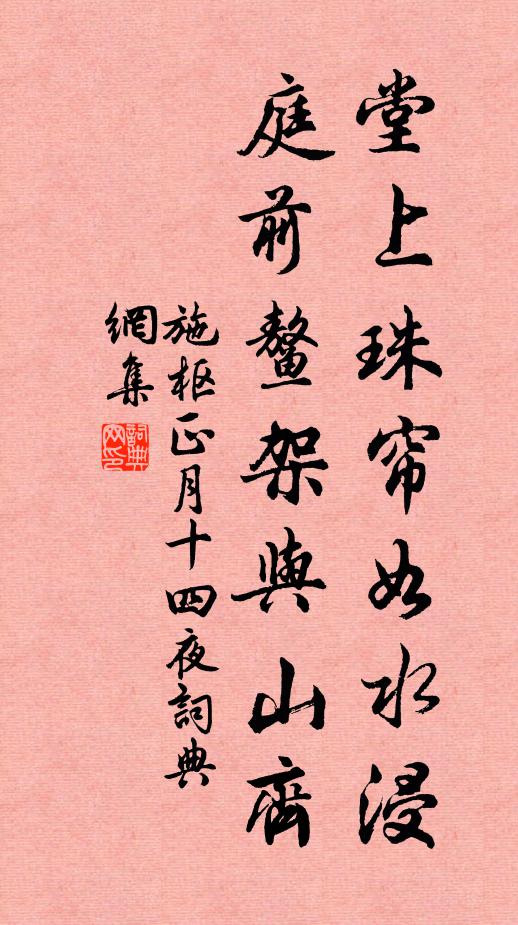 施枢堂上珠帘如水浸，庭前鳌架与山齐书法作品欣赏