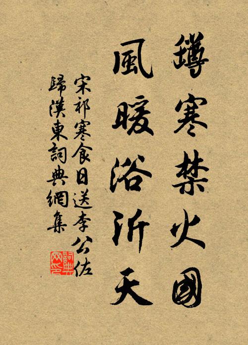 宋祁罇寒禁火国，风暖浴沂天书法作品欣赏
