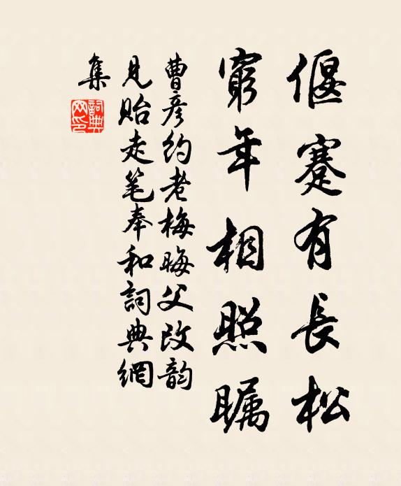 曹彦约偃蹇有长松，穷年相照瞩书法作品欣赏