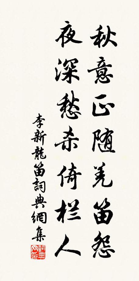 李新秋意正随羌笛怨，夜深愁杀倚栏人书法作品欣赏