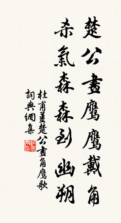 杜甫楚公画鹰鹰戴角，杀气森森到幽朔书法作品欣赏