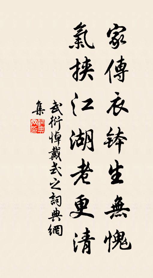 武衍家传衣钵生无愧，气挟江湖老更清书法作品欣赏