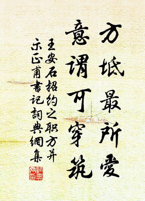 王安石方坻最所爱，意谓可穿筑书法作品欣赏