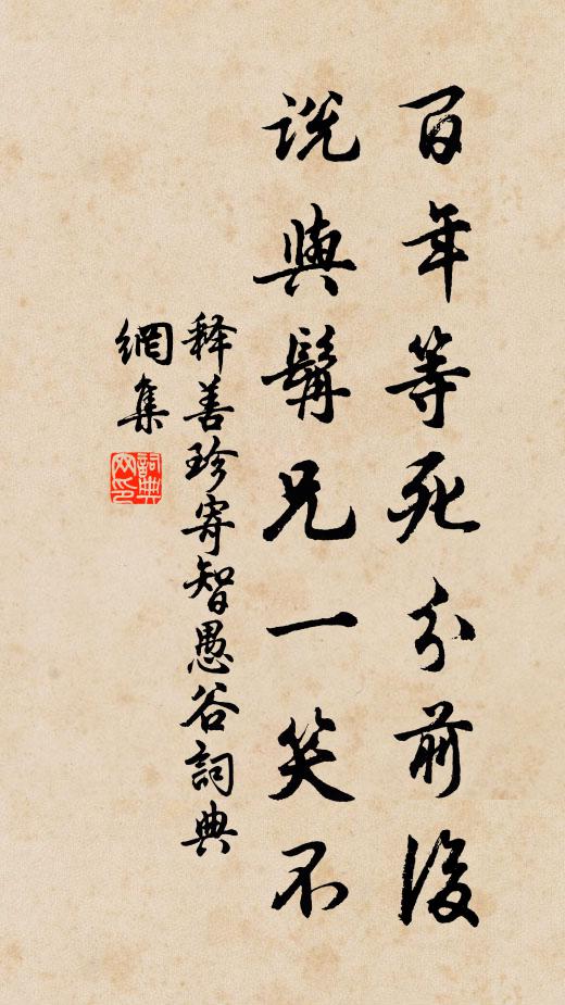 释善珍百年等死分前后，说与髯兄一笑不书法作品欣赏