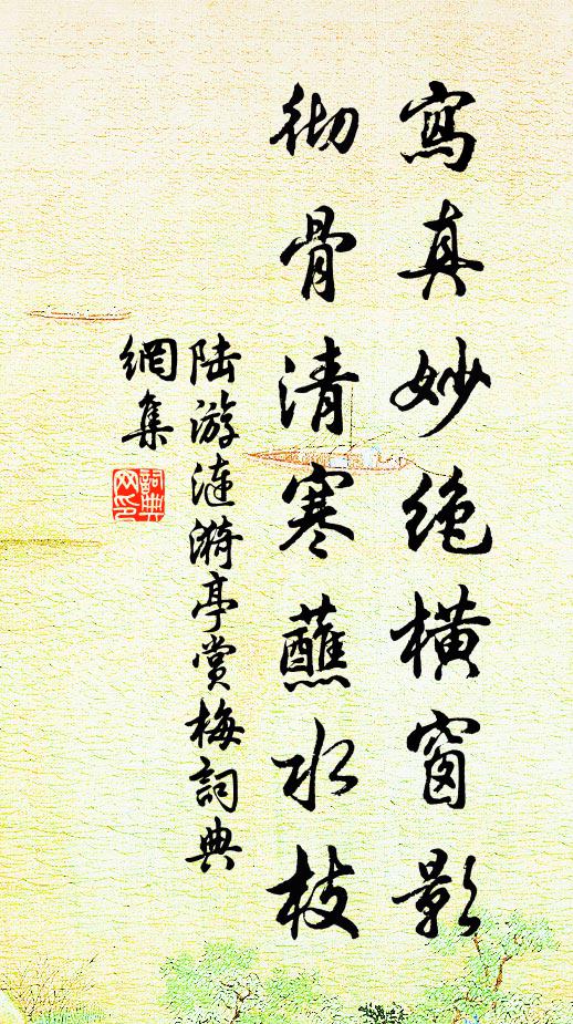 陆游写真妙绝横窗影，彻骨清寒蘸水枝书法作品欣赏